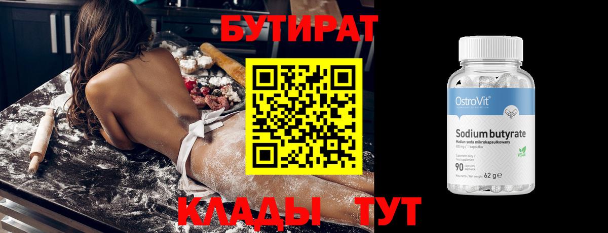 Бутират бутик Чебаркуль