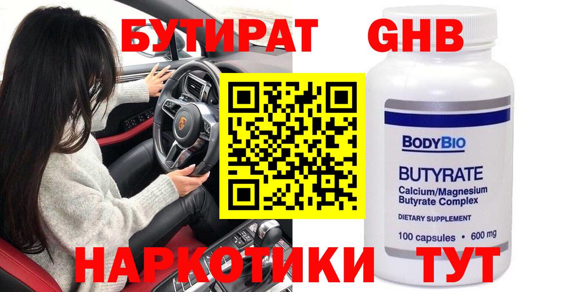 БУТИРАТ жидкий экстази  Вход с VPN  Чебаркуль 